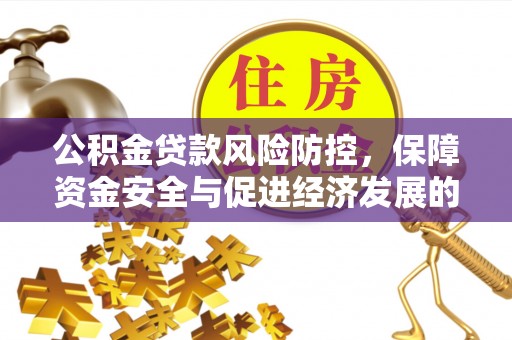 屏东公积金贷款风险防控，保障资金安全与促进经济发展的平衡之道