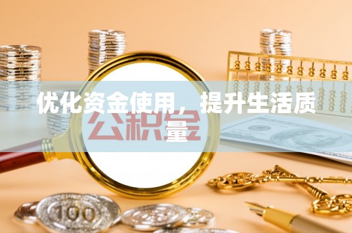 屏东优化资金使用，提升生活质量
