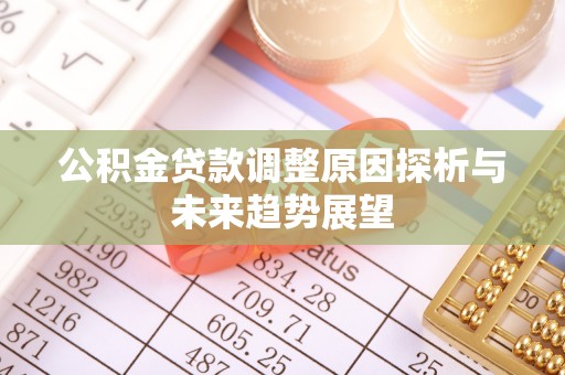 屏东公积金贷款调整原因探析与未来趋势展望