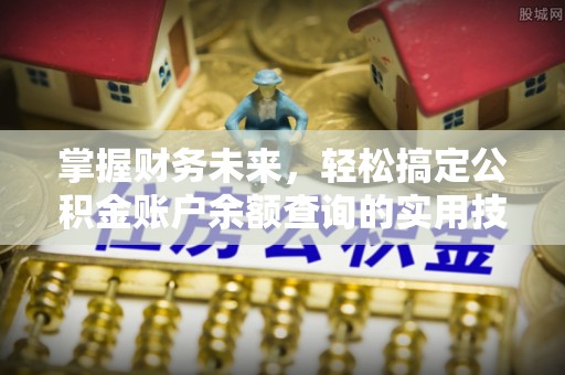 屏东掌握财务未来，轻松搞定公积金账户余额查询的实用技巧