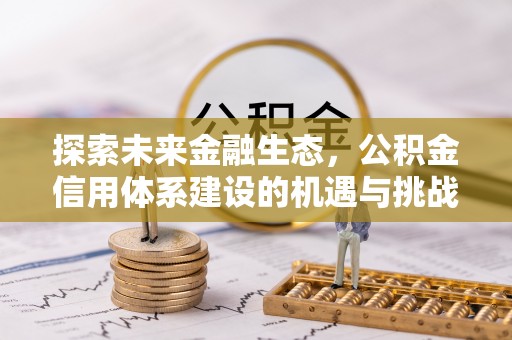 屏东探索未来金融生态，公积金信用体系建设的机遇与挑战