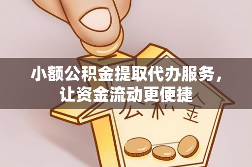 屏东小额公积金提取代办服务，让资金流动更便捷