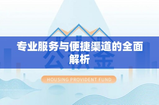 屏东专业服务与便捷渠道的全面解析