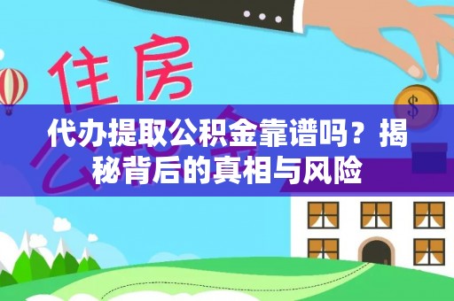 屏东代办提取公积金靠谱吗？揭秘背后的真相与风险