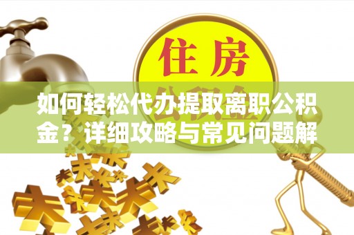 屏东如何轻松代办提取离职公积金？详细攻略与常见问题解析