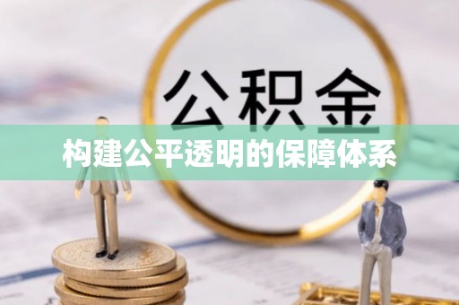 屏东构建公平透明的保障体系