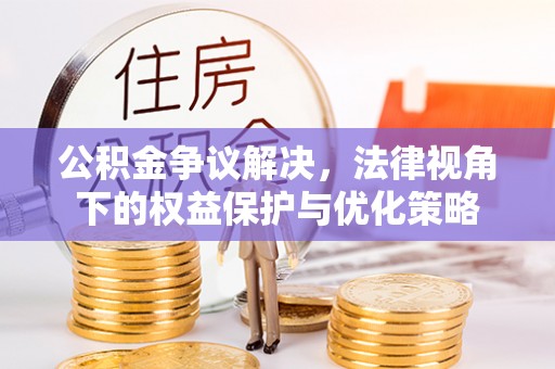屏东公积金争议解决，法律视角下的权益保护与优化策略