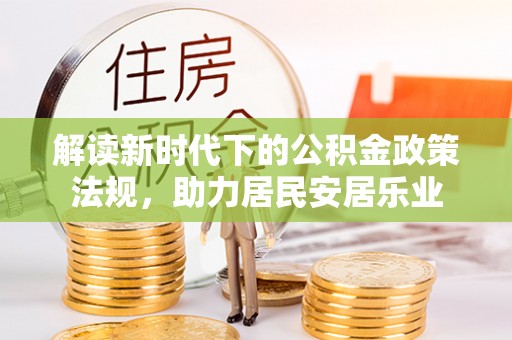 屏东解读新时代下的公积金政策法规，助力居民安居乐业