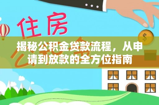 屏东揭秘公积金贷款流程，从申请到放款的全方位指南