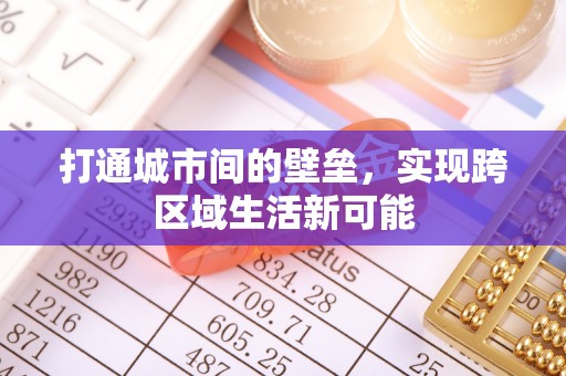 屏东打通城市间的壁垒，实现跨区域生活新可能