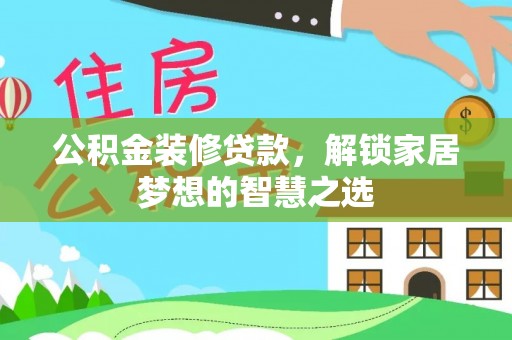 屏东公积金装修贷款，解锁家居梦想的智慧之选