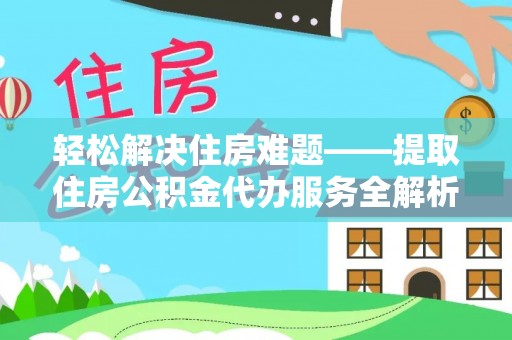 屏东轻松解决住房难题——提取住房公积金代办服务全解析