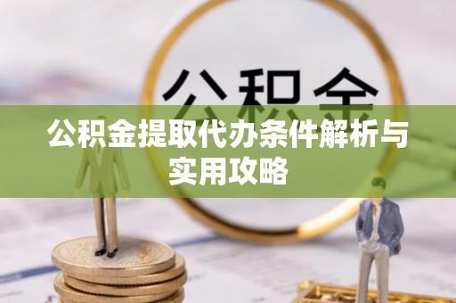屏东公积金提取代办条件解析与实用攻略