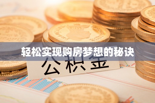 屏东轻松实现购房梦想的秘诀