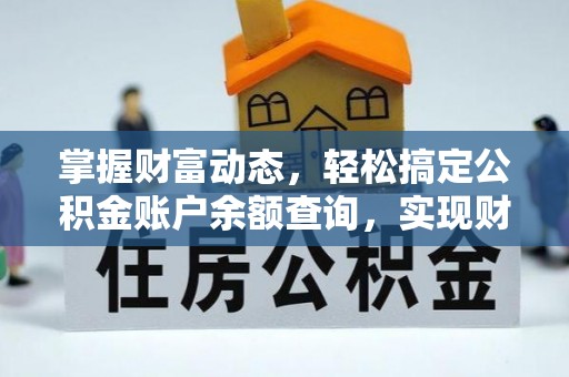 屏东掌握财富动态，轻松搞定公积金账户余额查询，实现财务自由第一步
