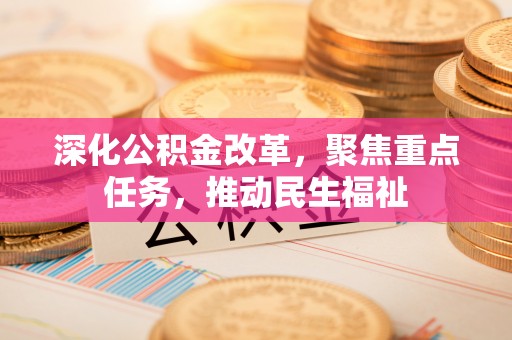 屏东深化公积金改革，聚焦重点任务，推动民生福祉