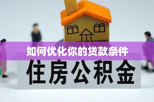 屏东如何优化你的贷款条件