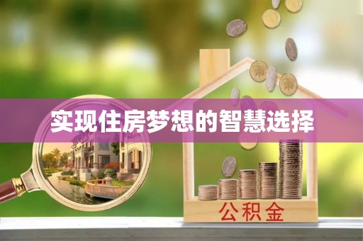 屏东实现住房梦想的智慧选择