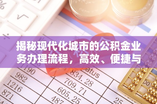 屏东揭秘现代化城市的公积金业务办理流程，高效、便捷与未来趋势