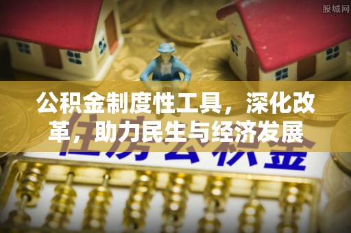 屏东公积金制度性工具，深化改革，助力民生与经济发展