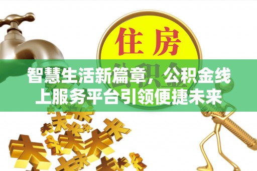 屏东智慧生活新篇章，公积金线上服务平台引领便捷未来