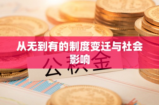 屏东从无到有的制度变迁与社会影响
