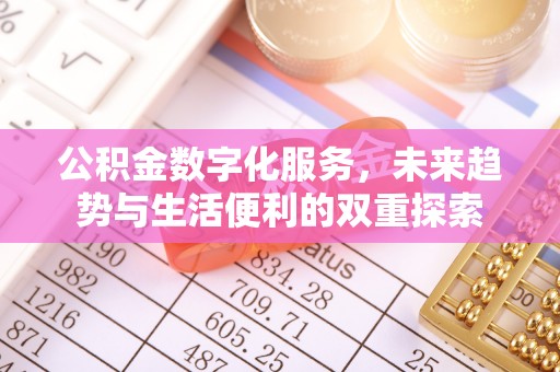 屏东公积金数字化服务，未来趋势与生活便利的双重探索
