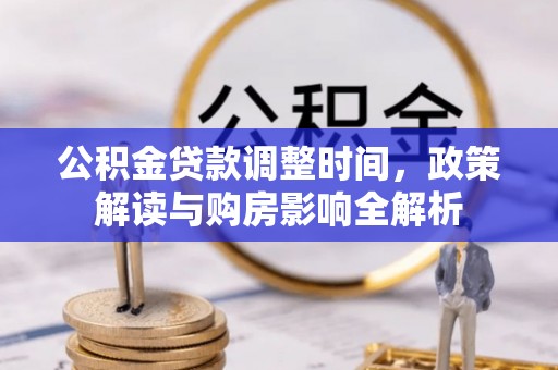 屏东公积金贷款调整时间，政策解读与购房影响全解析