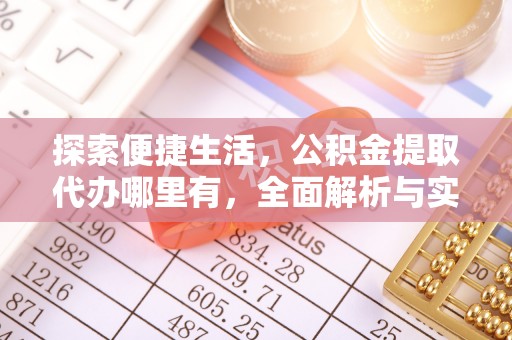 屏东探索便捷生活，公积金提取代办哪里有，全面解析与实用指南