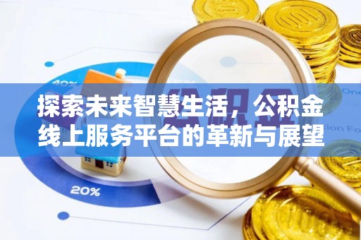 屏东探索未来智慧生活，公积金线上服务平台的革新与展望