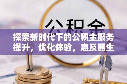 屏东探索新时代下的公积金服务提升，优化体验，惠及民生