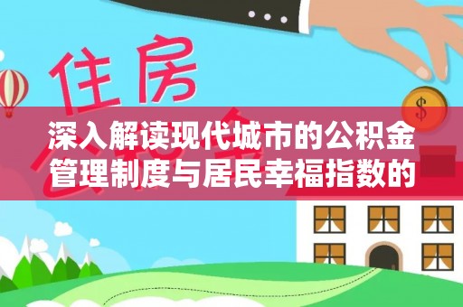 屏东深入解读现代城市的公积金管理制度与居民幸福指数的关联