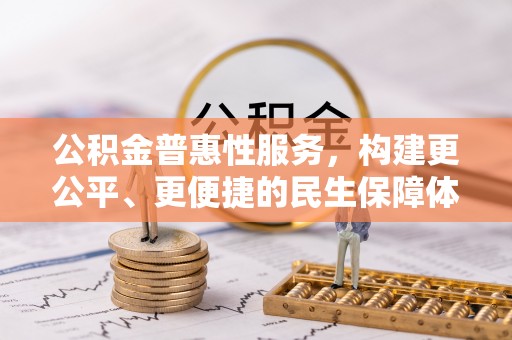 屏东公积金普惠性服务，构建更公平、更便捷的民生保障体系