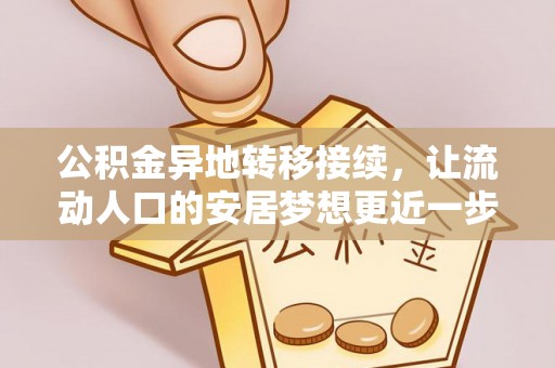 屏东公积金异地转移接续，让流动人口的安居梦想更近一步