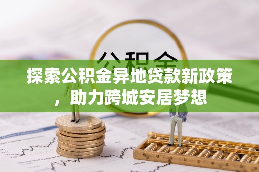 屏东探索公积金异地贷款新政策，助力跨城安居梦想