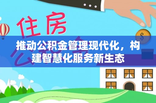 屏东推动公积金管理现代化，构建智慧化服务新生态