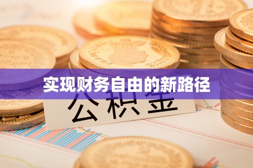 屏东实现财务自由的新路径