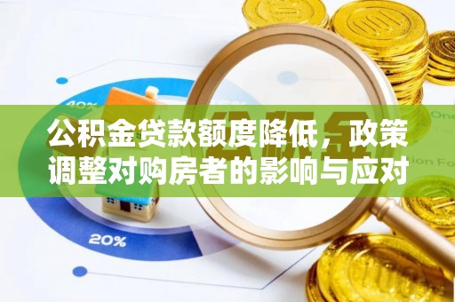 屏东公积金贷款额度降低，政策调整对购房者的影响与应对策略