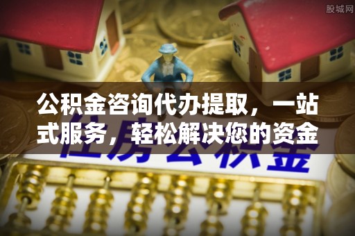 屏东公积金咨询代办提取，一站式服务，轻松解决您的资金需求