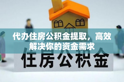 屏东代办住房公积金提取，高效解决你的资金需求