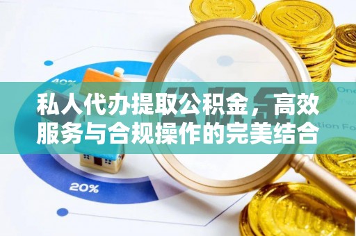 屏东私人代办提取公积金，高效服务与合规操作的完美结合