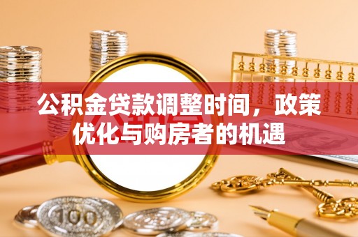 屏东公积金贷款调整时间，政策优化与购房者的机遇