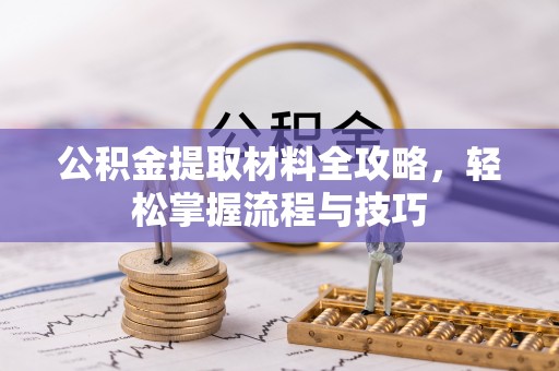 屏东公积金提取材料全攻略，轻松掌握流程与技巧