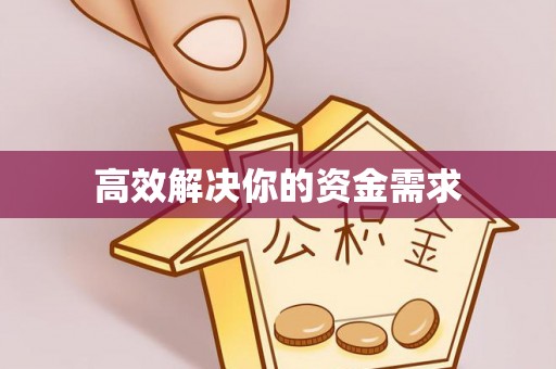 屏东高效解决你的资金需求
