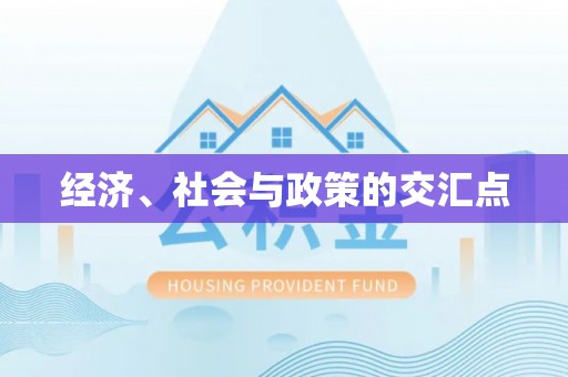 屏东经济、社会与政策的交汇点