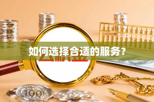 屏东如何选择合适的服务？
