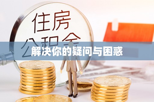 屏东解决你的疑问与困惑