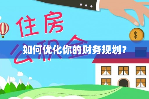 屏东如何优化你的财务规划？