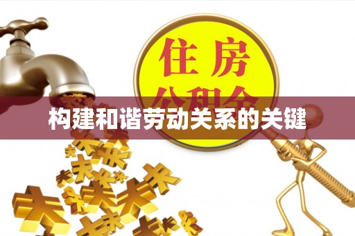 屏东构建和谐劳动关系的关键