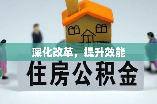 屏东深化改革，提升效能